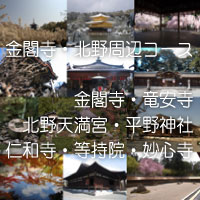 金閣寺・竜安寺・仁和寺・衣笠周辺散策ルート