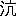 ¦(u³ñ¸¢{´vAæ31-86-55)