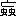 ¦(uS^i{jvAæ31-91-58)