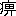 ¦(uâÜ¢¾ê{iê|©|±jvAæ42-81-55)