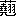 ※(「くさかんむり／翹」、第4水準2-87-19)